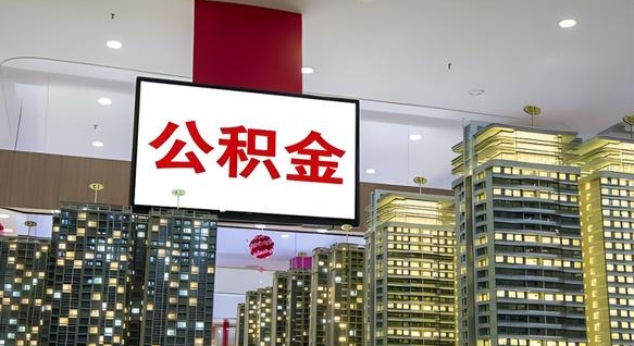 公积金个人可用余额负数_如皋公积金代办在职离职封存服务