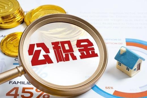 如皋公积金提取代办 如皋公积金提取代办